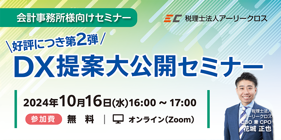 【24年10月16日(水)16:00～17:00】『好評につき第2弾』DX提案 大公開セミナー